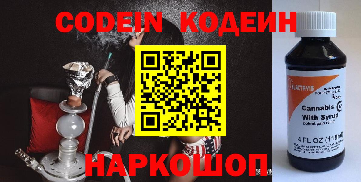 Алапаевск  Кодеин Purple Drank  Кодеин напиток Lean (лин)  Вход с VPN 